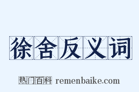 徐舍反义词是什么意思的图片